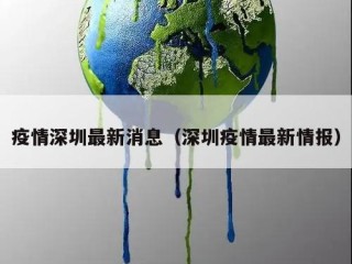 疫情深圳最新消息（深圳疫情最新情报）