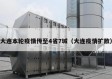 大连本轮疫情传至4省7城（大连疫情扩散）