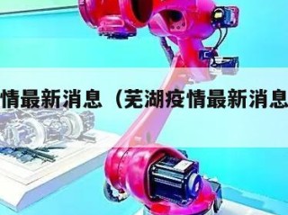 芜湖疫情最新消息（芜湖疫情最新消息确诊患者）