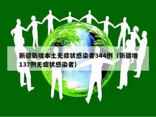 新疆新增本土无症状感染者344例（新疆增137例无症状感染者）