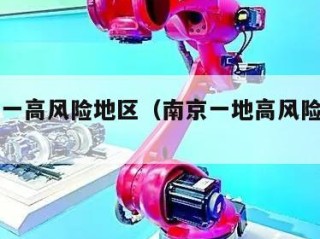 南京增一高风险地区（南京一地高风险多地中风险）