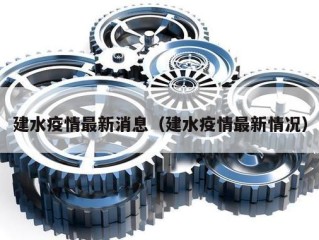 建水疫情最新消息（建水疫情最新情况）