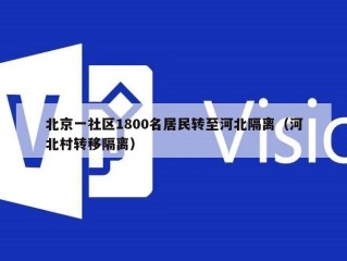 北京一社区1800名居民转至河北隔离（河北村转移隔离）