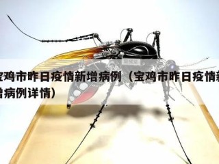 宝鸡市昨日疫情新增病例（宝鸡市昨日疫情新增病例详情）