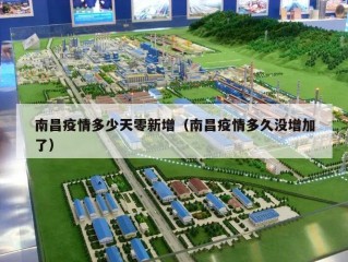 南昌疫情多少天零新增（南昌疫情多久没增加了）