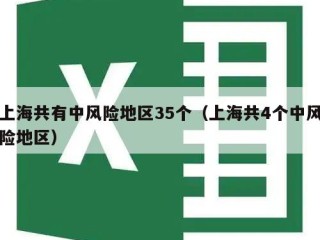 上海共有中风险地区35个（上海共4个中风险地区）