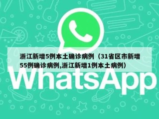 浙江新增5例本土确诊病例（31省区市新增55例确诊病例,浙江新增1例本土病例）