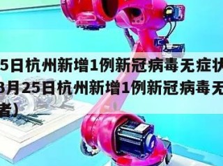 3月25日杭州新增1例新冠病毒无症状感染者（3月25日杭州新增1例新冠病毒无症状感染者）