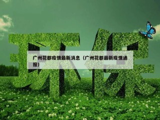 广州花都疫情最新消息（广州花都最新疫情通报）