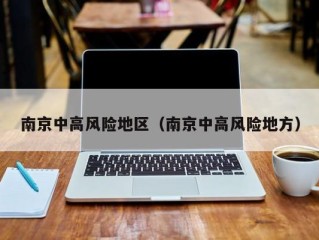 南京中高风险地区（南京中高风险地方）