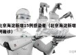 北京海淀新增15例感染者（北京海淀新增1例确诊）