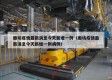 廊坊疫情最新消息今天新增一例（廊坊疫情最新消息今天新增一例病例）