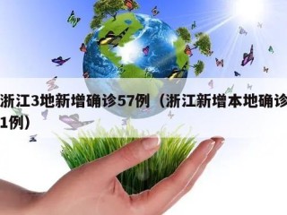 浙江3地新增确诊57例（浙江新增本地确诊1例）