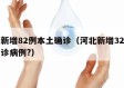 河北新增82例本土确诊（河北新增32例本土确诊病例?）