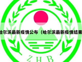 哈尔滨最新疫情公布（哈尔滨最新疫情结果）