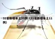 31省新增本土96例（31省新增本土11例）