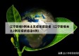 辽宁新增9例本土无症状感染者（辽宁新增本土2例无症状感染6例）