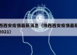 陕西西安疫情最新消息（陕西西安疫情最新消息2021）