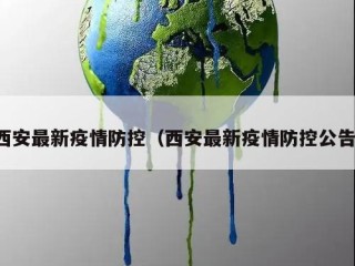 西安最新疫情防控（西安最新疫情防控公告）