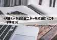 4天报224例感染者辽宁一职校道歉（辽宁一学生确诊）