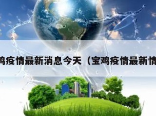 宝鸡疫情最新消息今天（宝鸡疫情最新情况）