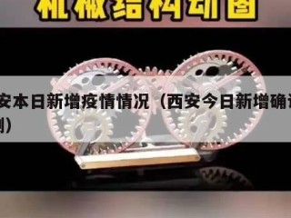 西安本日新增疫情情况（西安今日新增确诊21例）