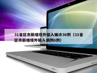 31省区市新增境外输入确诊36例（31省区市新增境外输入病例6例）