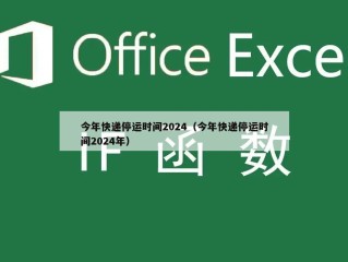 今年快递停运时间2024（今年快递停运时间2024年）