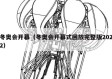 冬奥会开幕（冬奥会开幕式回放完整版2022）