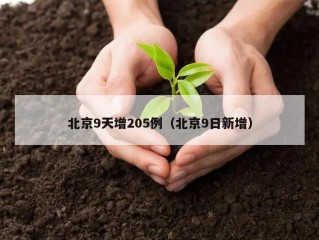 北京9天增205例（北京9日新增）