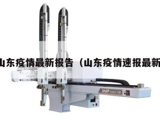 山东疫情最新报告（山东疫情速报最新）