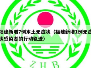 福建新增7例本土无症状（福建新增1例无症状感染者的行动轨迹）