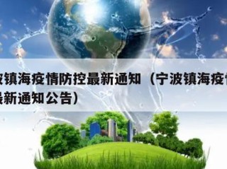 宁波镇海疫情防控最新通知（宁波镇海疫情防控最新通知公告）