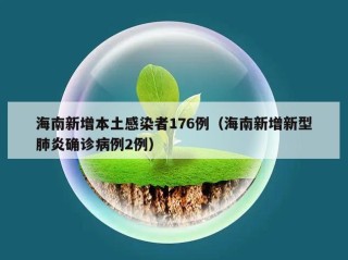 海南新增本土感染者176例（海南新增新型肺炎确诊病例2例）