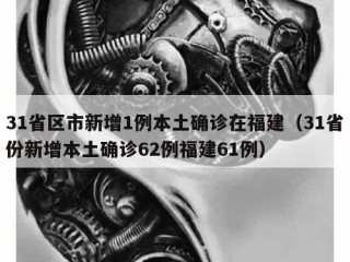 31省区市新增1例本土确诊在福建（31省份新增本土确诊62例福建61例）