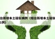 烟台新增本土疑似病例（烟台新增本土疑似病例1例）