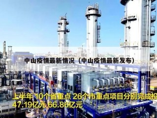 中山疫情最新情况（中山疫情最新发布）
