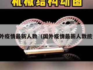 国外疫情最新人数（国外疫情最新人数统计）