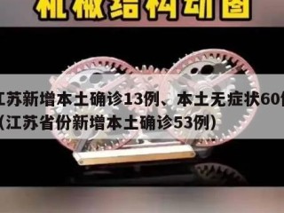 江苏新增本土确诊13例、本土无症状60例（江苏省份新增本土确诊53例）