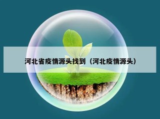 河北省疫情源头找到（河北疫情源头）