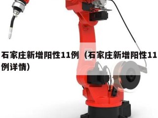 石家庄新增阳性11例（石家庄新增阳性11例详情）