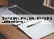 深圳昨日新增21例本土病例（深圳昨日新增21例本土病例分布）