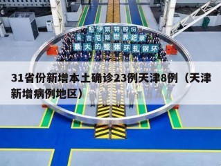 31省份新增本土确诊23例天津8例（天津新增病例地区）
