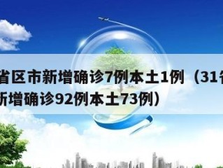 31省区市新增确诊7例本土1例（31省区市新增确诊92例本土73例）