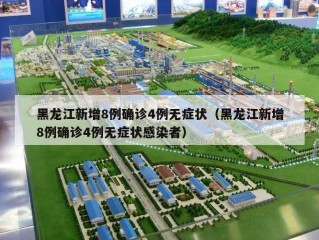 黑龙江新增8例确诊4例无症状（黑龙江新增8例确诊4例无症状感染者）
